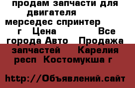 продам запчасти для двигателя 646/986 мерседес спринтер 515.2008г › Цена ­ 33 000 - Все города Авто » Продажа запчастей   . Карелия респ.,Костомукша г.